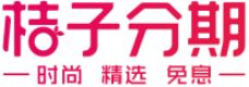 桔子分期